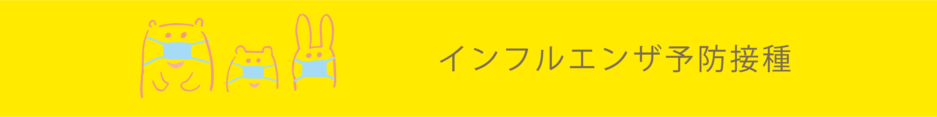 インフルエンザ予防接種