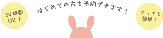 はじめての方も予約できます!